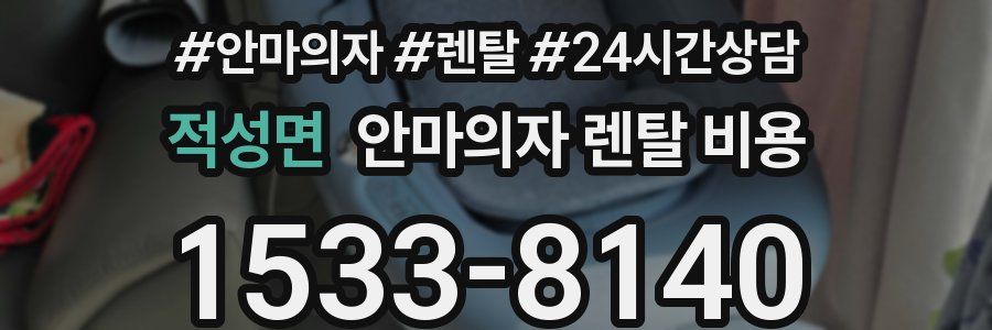 적성면 안마의자 렌탈 비용