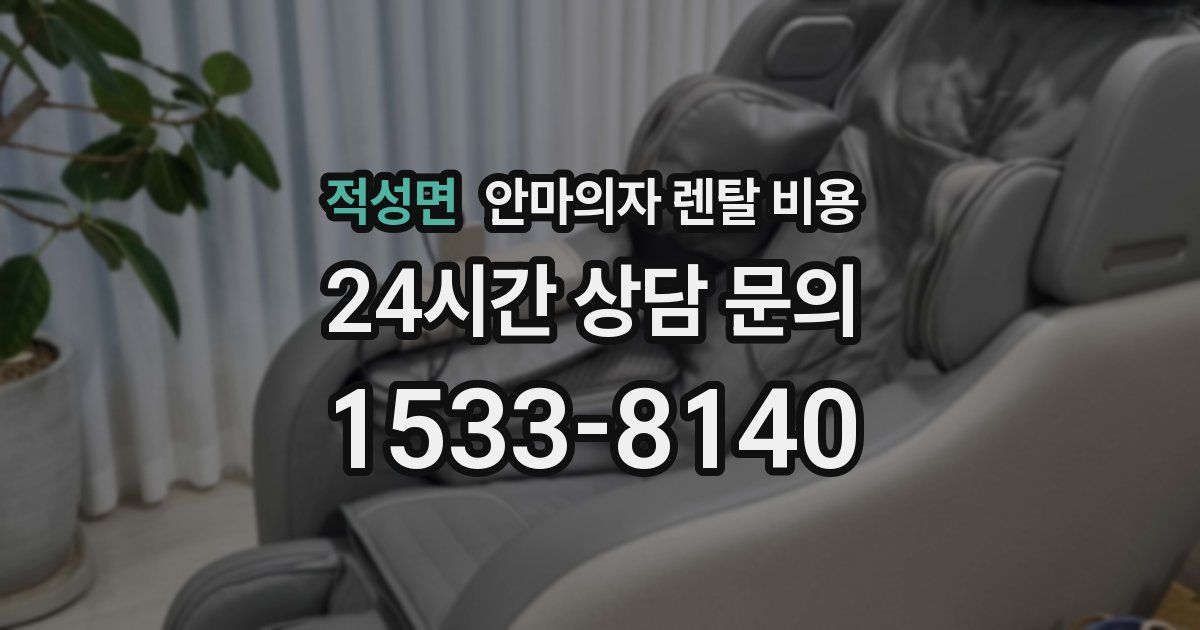 적성면 안마의자 렌탈 비용