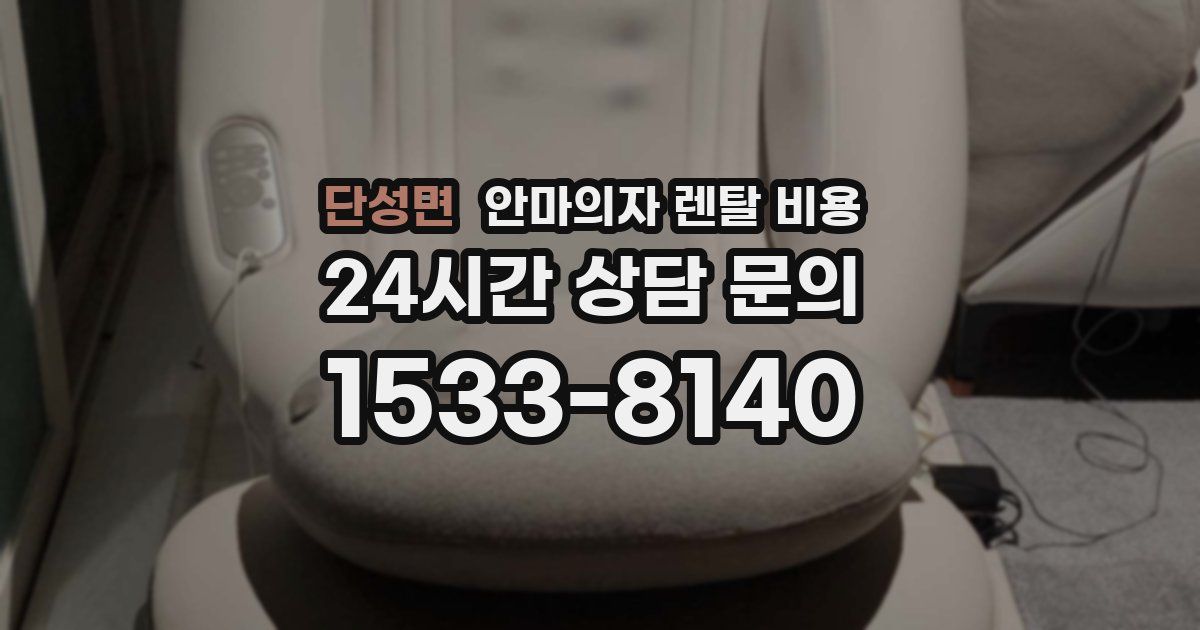 단성면 안마의자 렌탈 비용