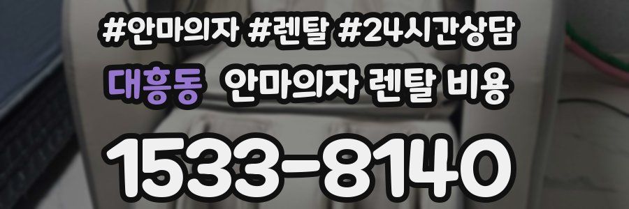 대흥동 안마의자 렌탈 비용