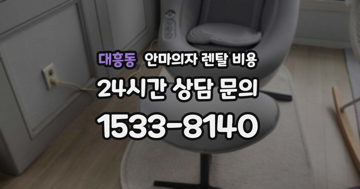 대흥동 안마의자 렌탈 비용