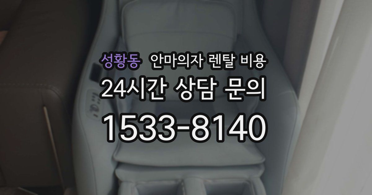 성황동 안마의자 렌탈 비용