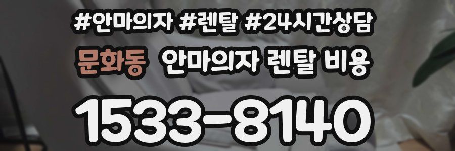 문화동 안마의자 렌탈 비용