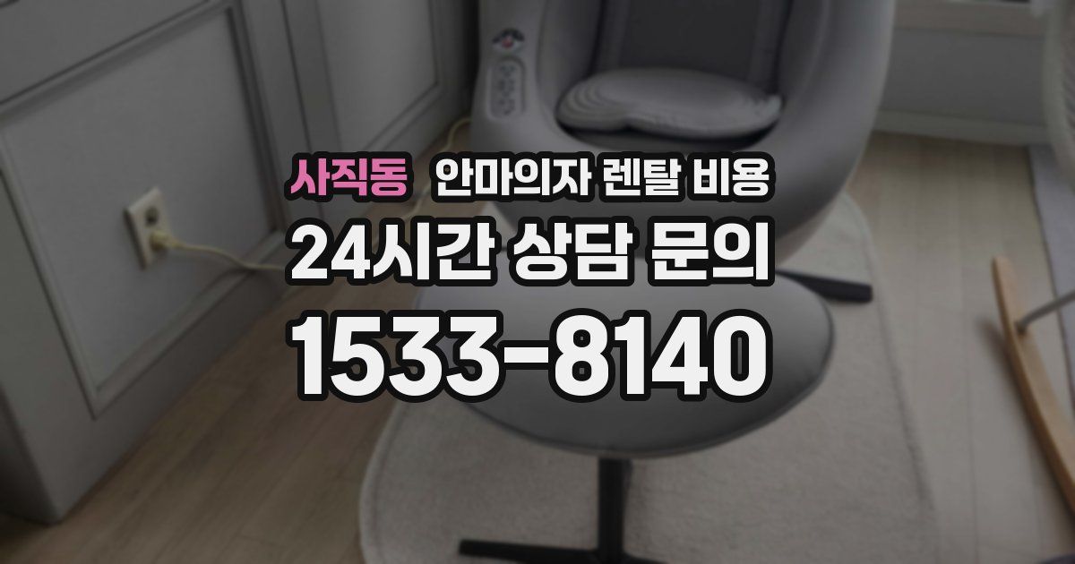 사직동 안마의자 렌탈 비용