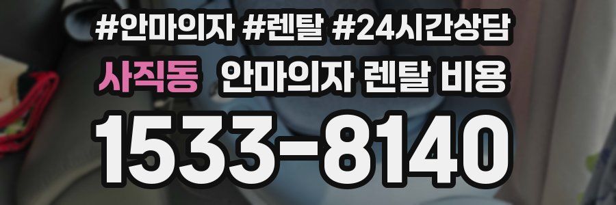사직동 안마의자 렌탈 비용