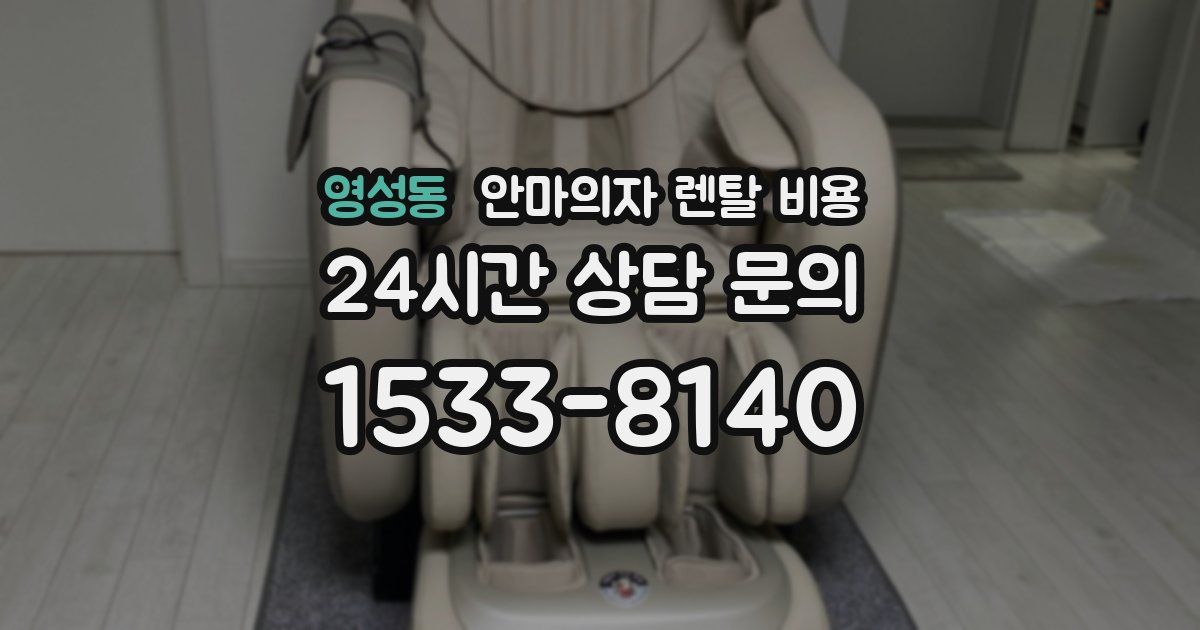 영성동 안마의자 렌탈 비용