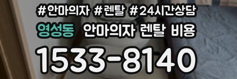 영성동 안마의자 렌탈 비용