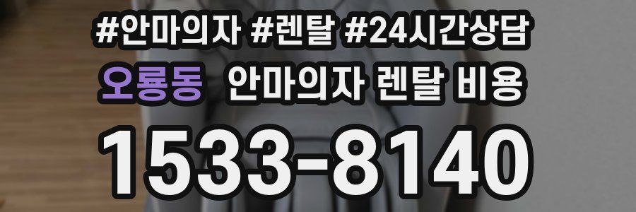 오룡동 안마의자 렌탈 비용