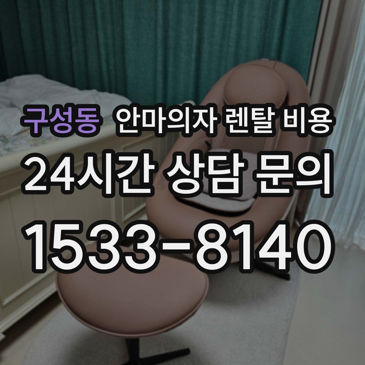 구성동 안마의자 렌탈 비용
