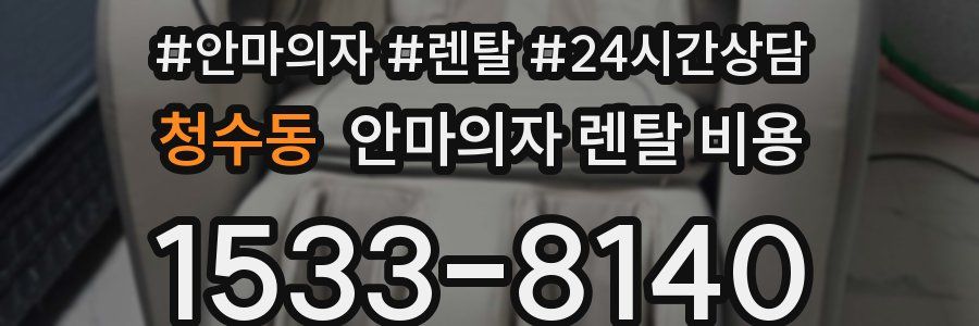 청수동 안마의자 렌탈 비용