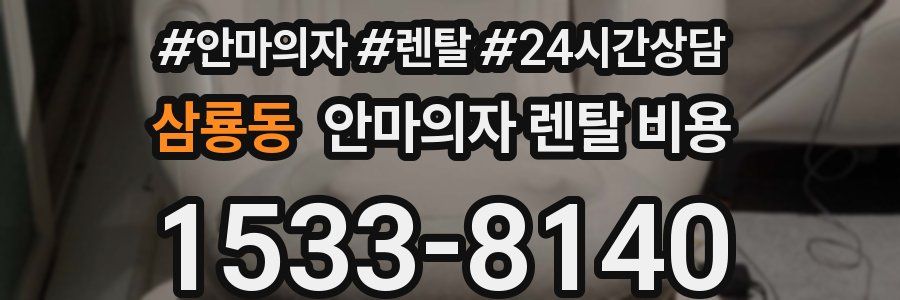 삼룡동 안마의자 렌탈 비용