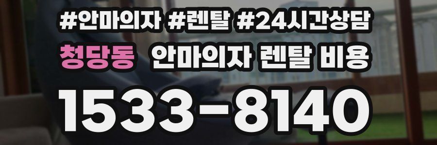 청당동 안마의자 렌탈 비용