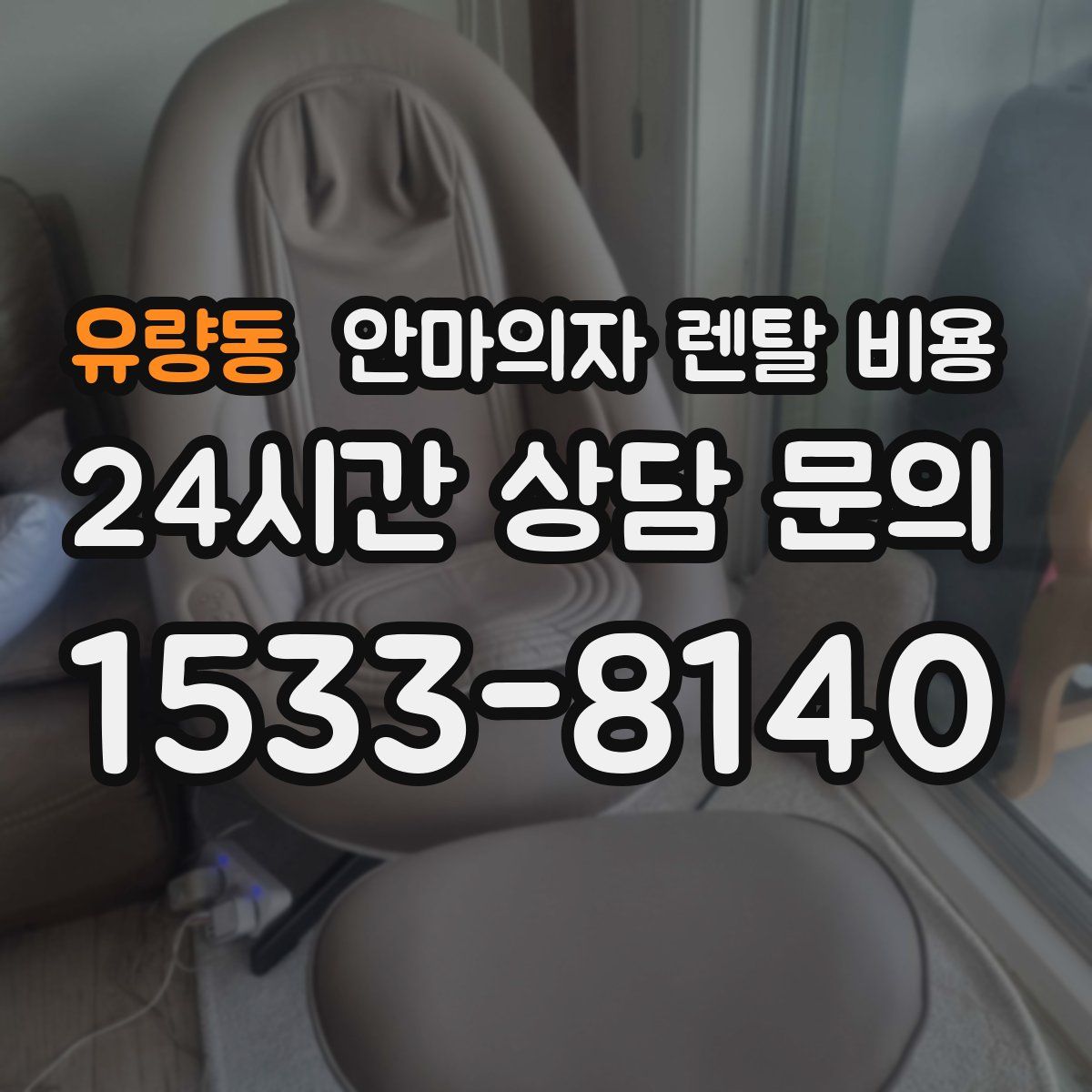 유량동 안마의자 렌탈 비용