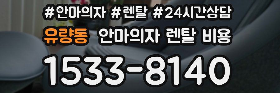 유량동 안마의자 렌탈 비용