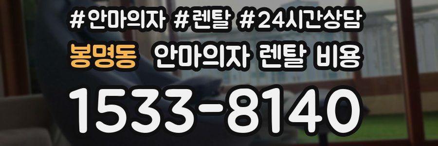 봉명동 안마의자 렌탈 비용