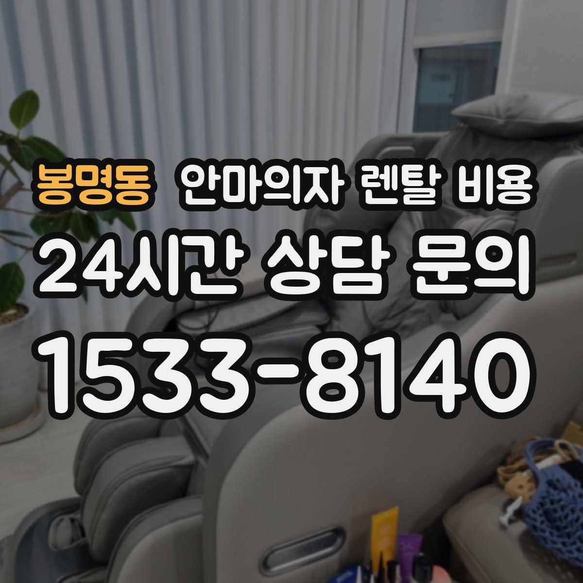 봉명동 안마의자 렌탈 비용