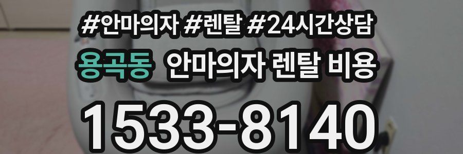 용곡동 안마의자 렌탈 비용