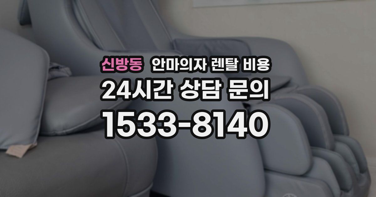 신방동 안마의자 렌탈 비용