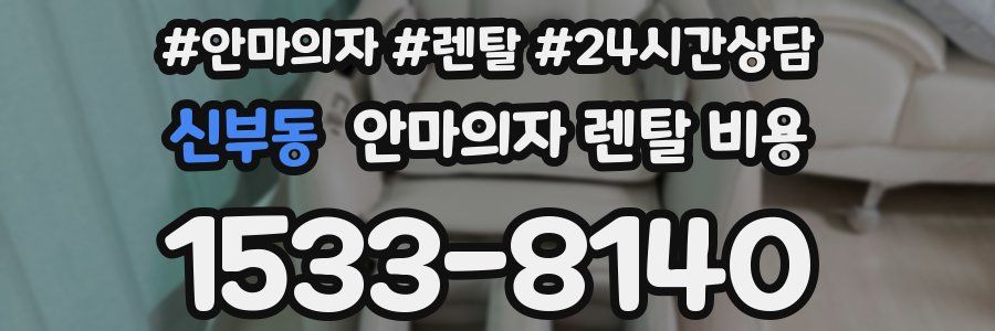 신부동 안마의자 렌탈 비용