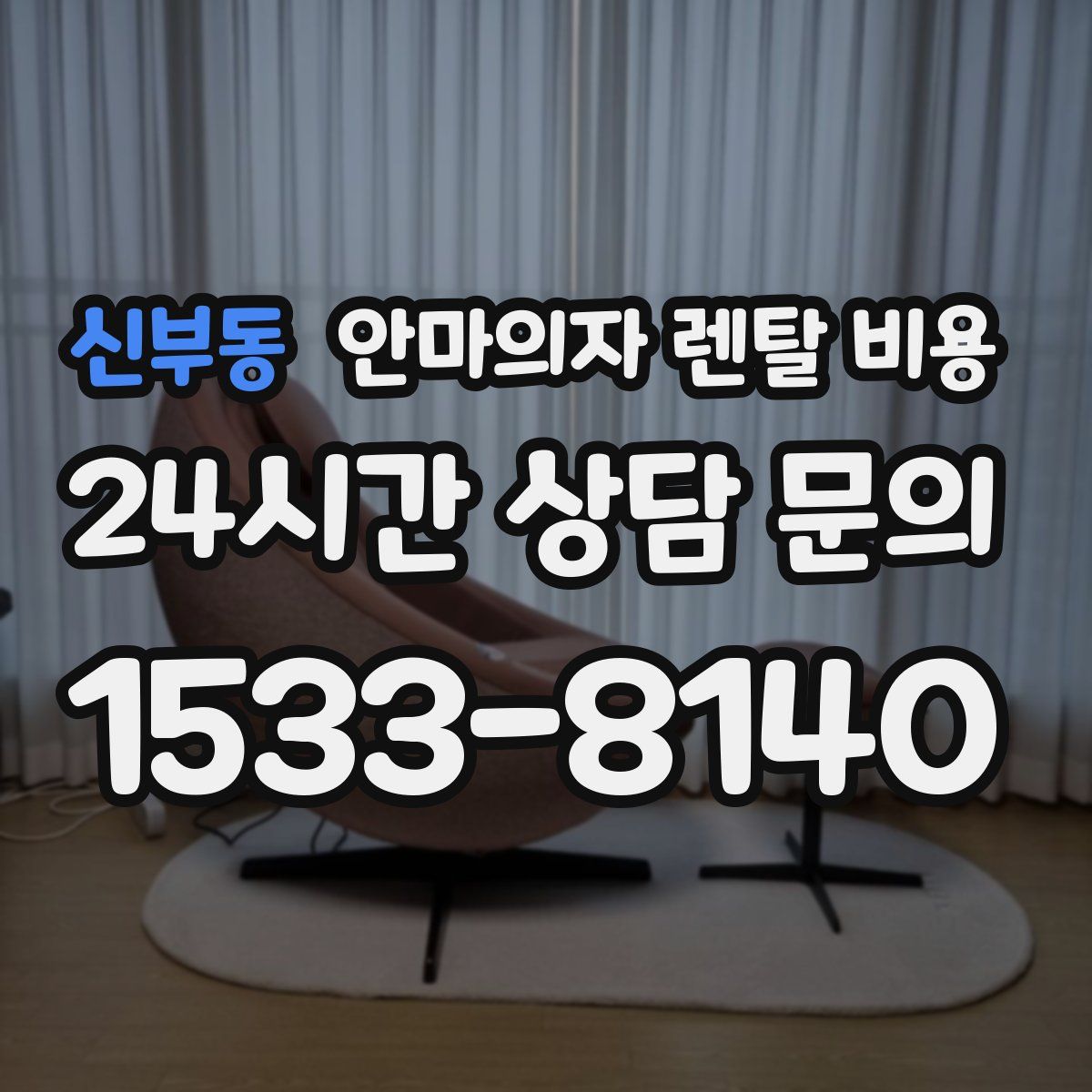 신부동 안마의자 렌탈 비용
