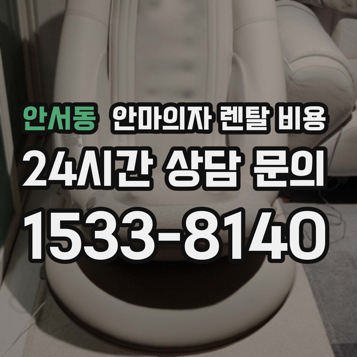 안서동 안마의자 렌탈 비용