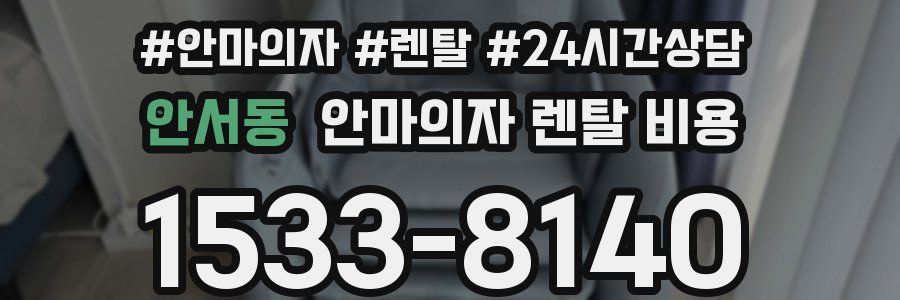 안서동 안마의자 렌탈 비용