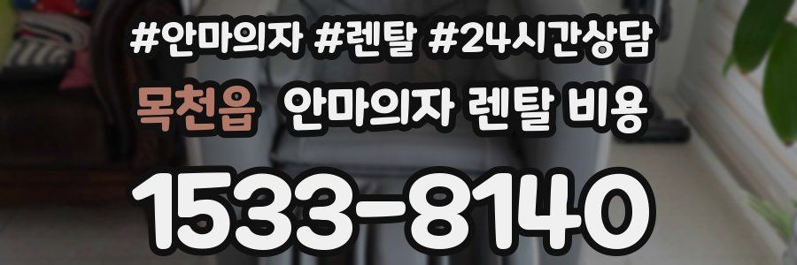 목천읍 안마의자 렌탈 비용