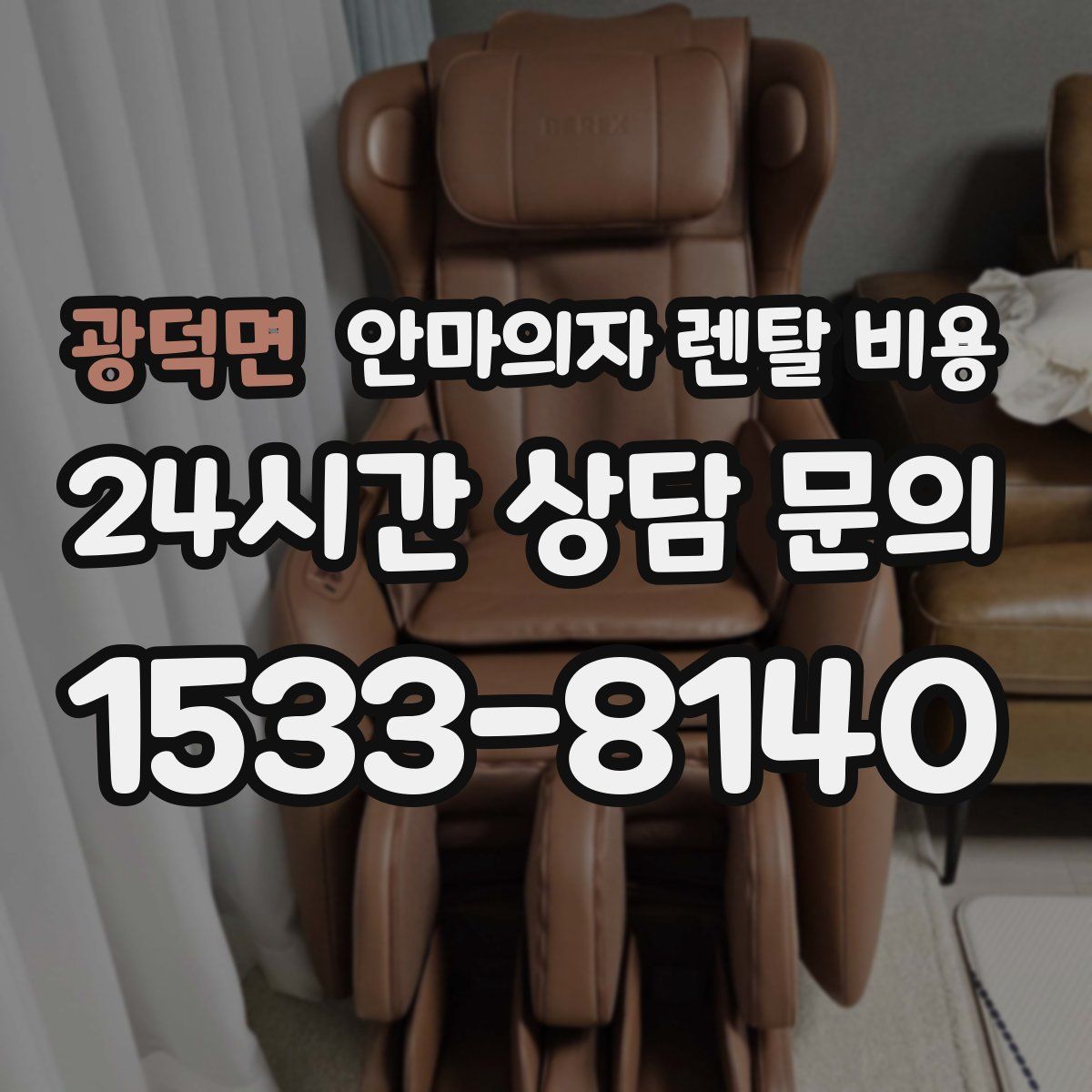 광덕면 안마의자 렌탈 비용