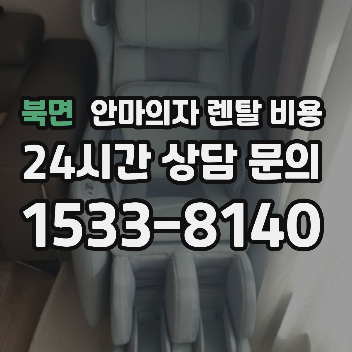 북면 안마의자 렌탈 비용