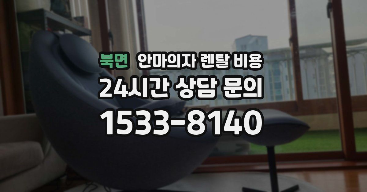북면 안마의자 렌탈 비용