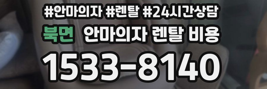 북면 안마의자 렌탈 비용