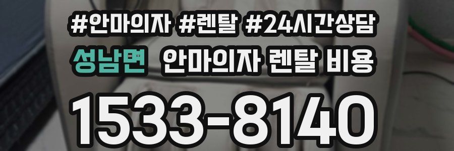 성남면 안마의자 렌탈 비용