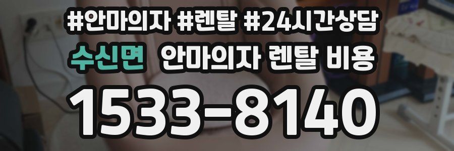 수신면 안마의자 렌탈 비용