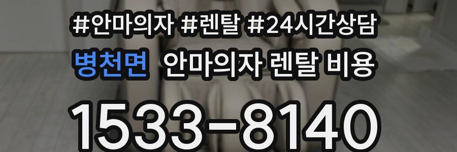 병천면 안마의자 렌탈 비용