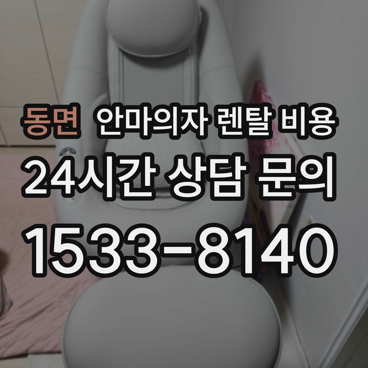 동면 안마의자 렌탈 비용