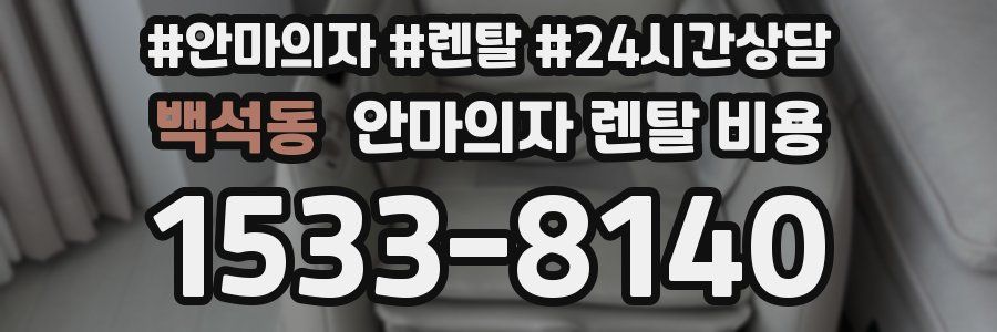 백석동 안마의자 렌탈 비용