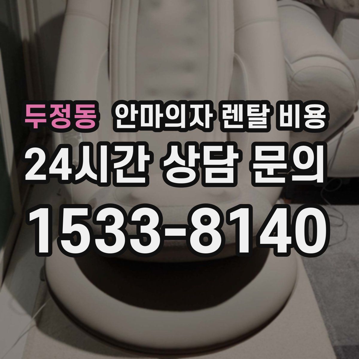 두정동 안마의자 렌탈 비용