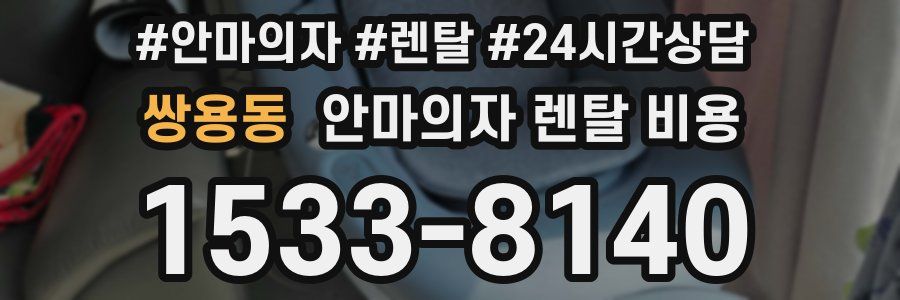 쌍용동 안마의자 렌탈 비용