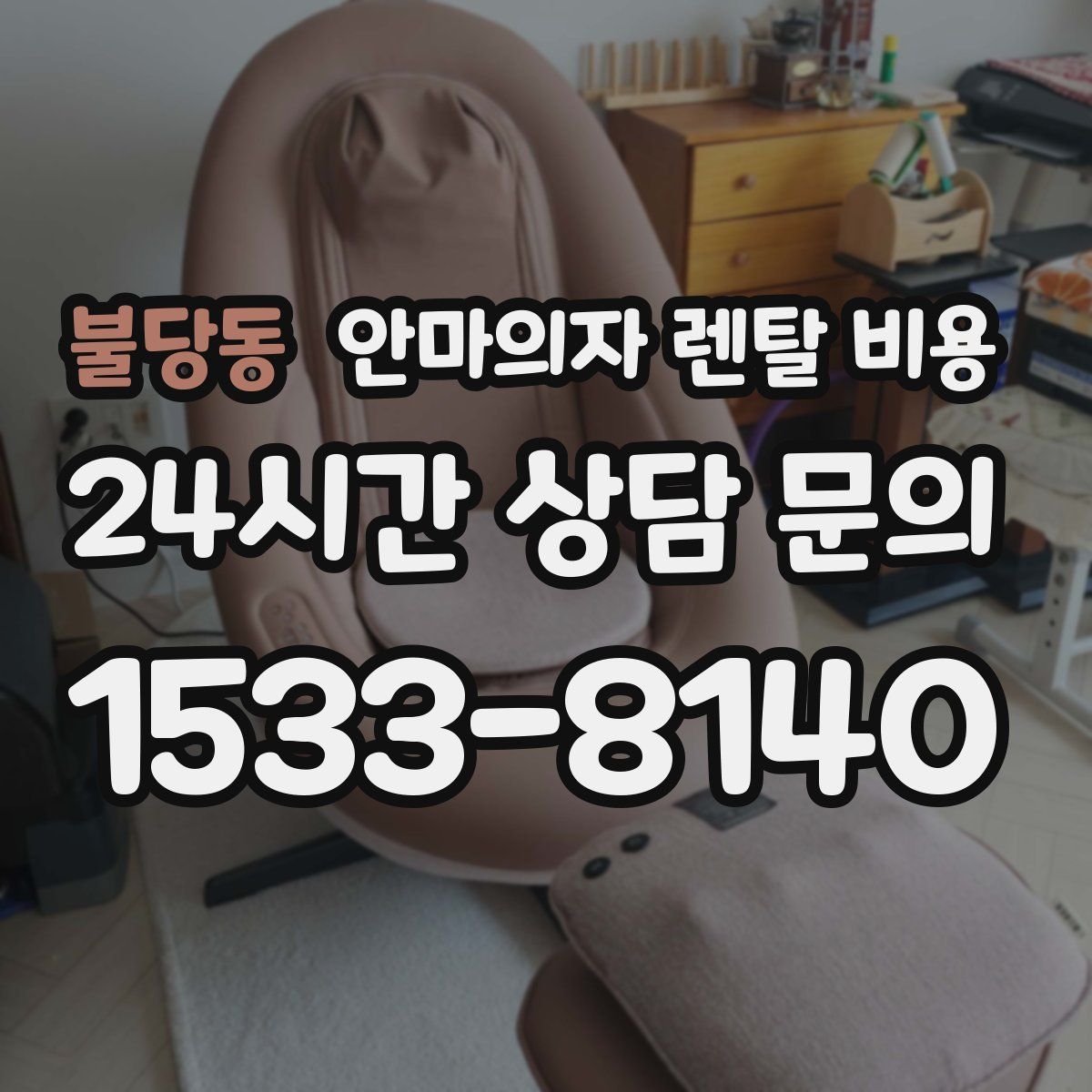 불당동 안마의자 렌탈 비용