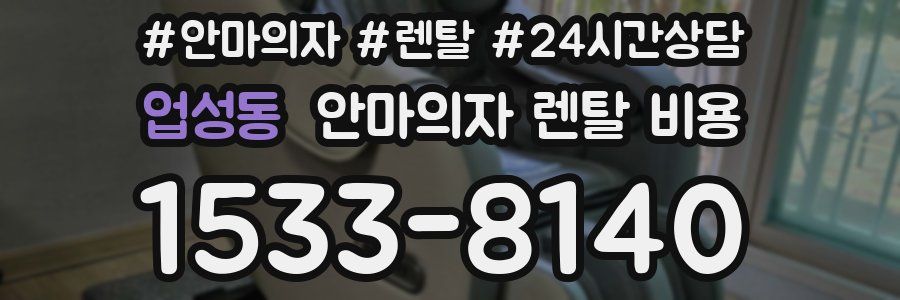 업성동 안마의자 렌탈 비용