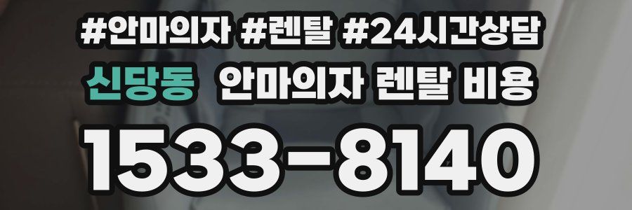 신당동 안마의자 렌탈 비용
