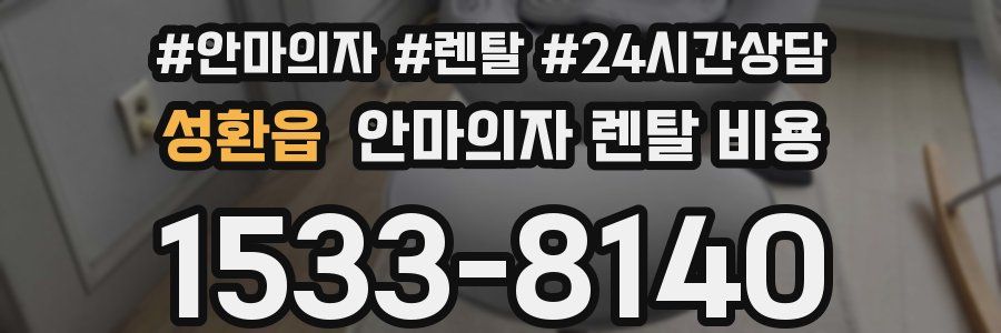 성환읍 안마의자 렌탈 비용