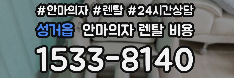 성거읍 안마의자 렌탈 비용