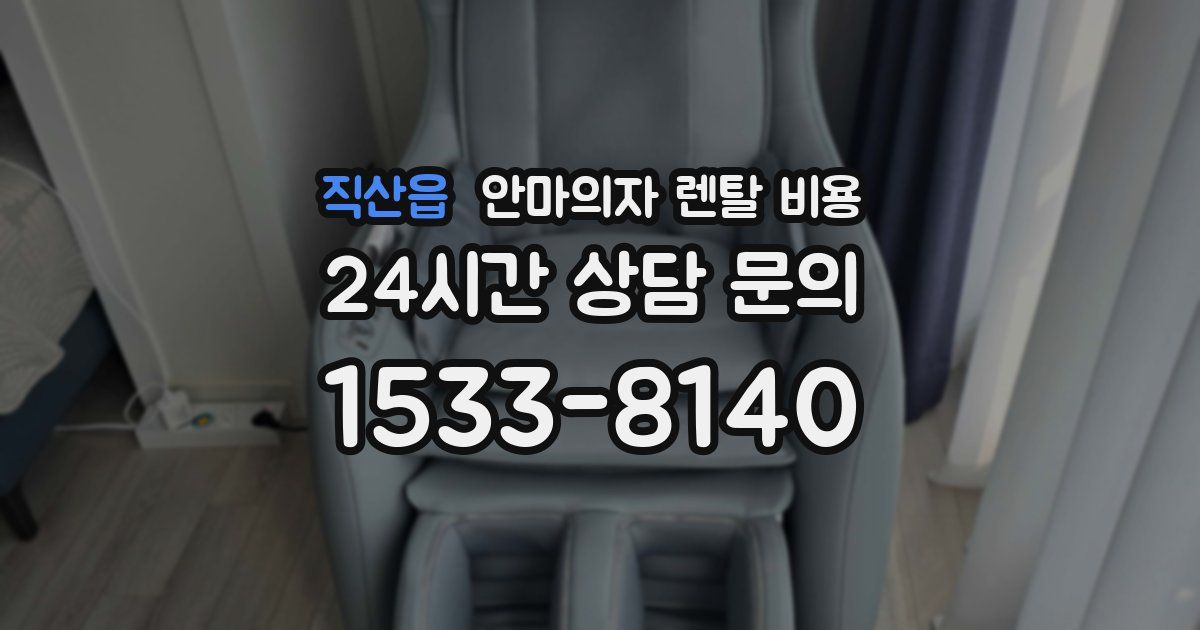 직산읍 안마의자 렌탈 비용