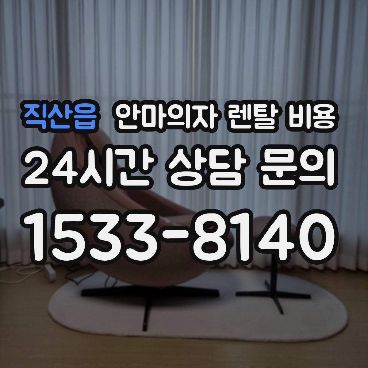 직산읍 안마의자 렌탈 비용