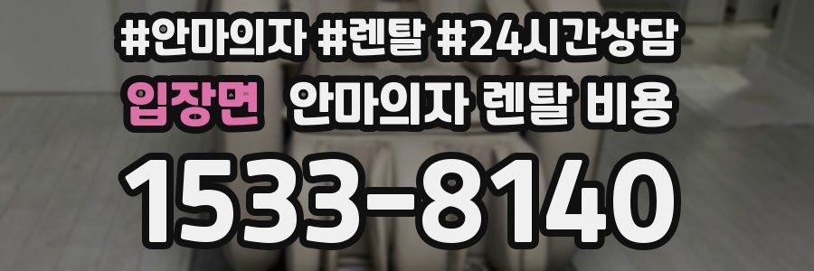 입장면 안마의자 렌탈 비용
