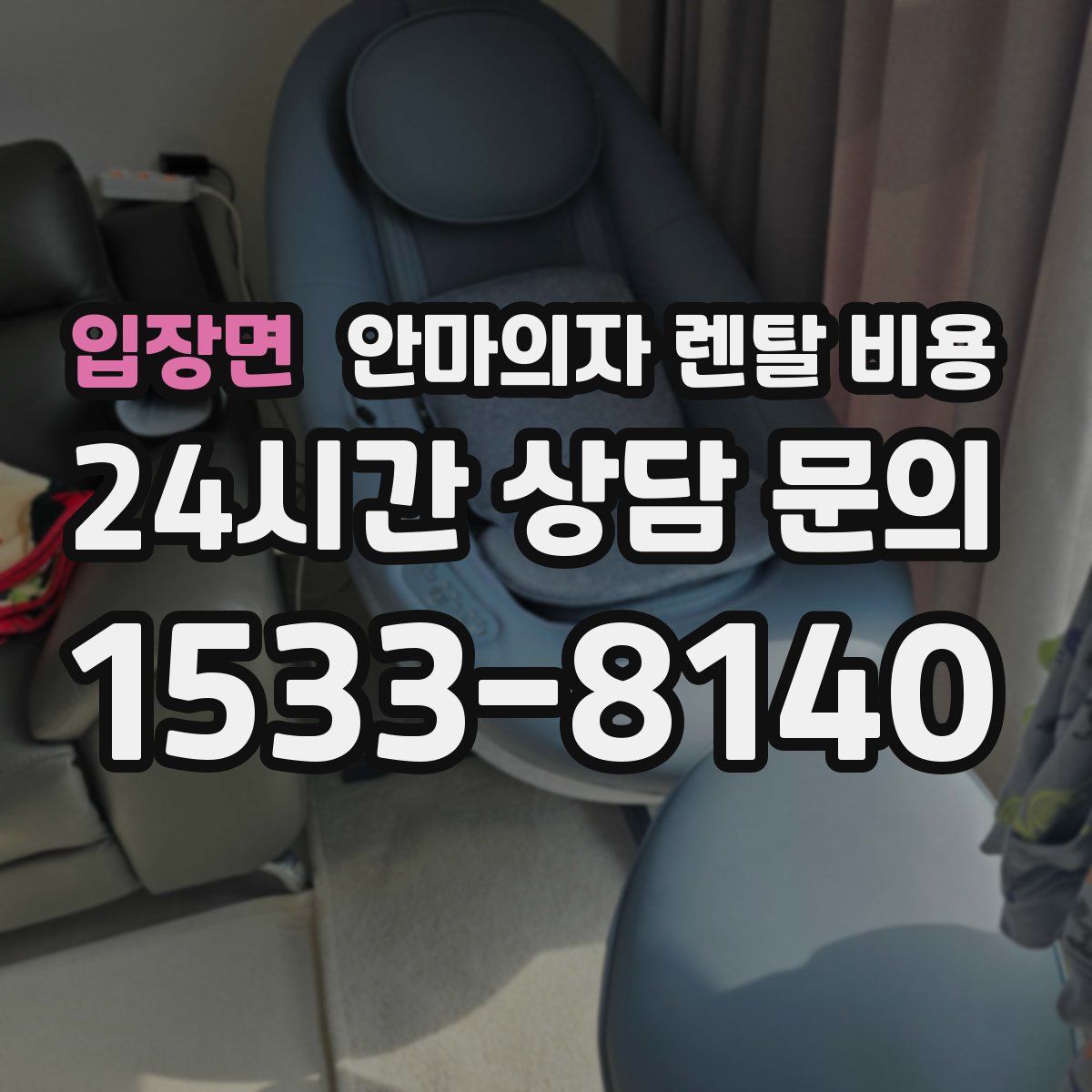 입장면 안마의자 렌탈 비용