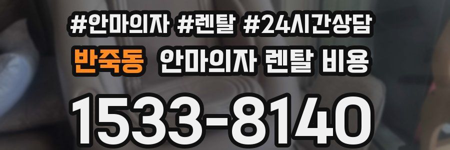 반죽동 안마의자 렌탈 비용