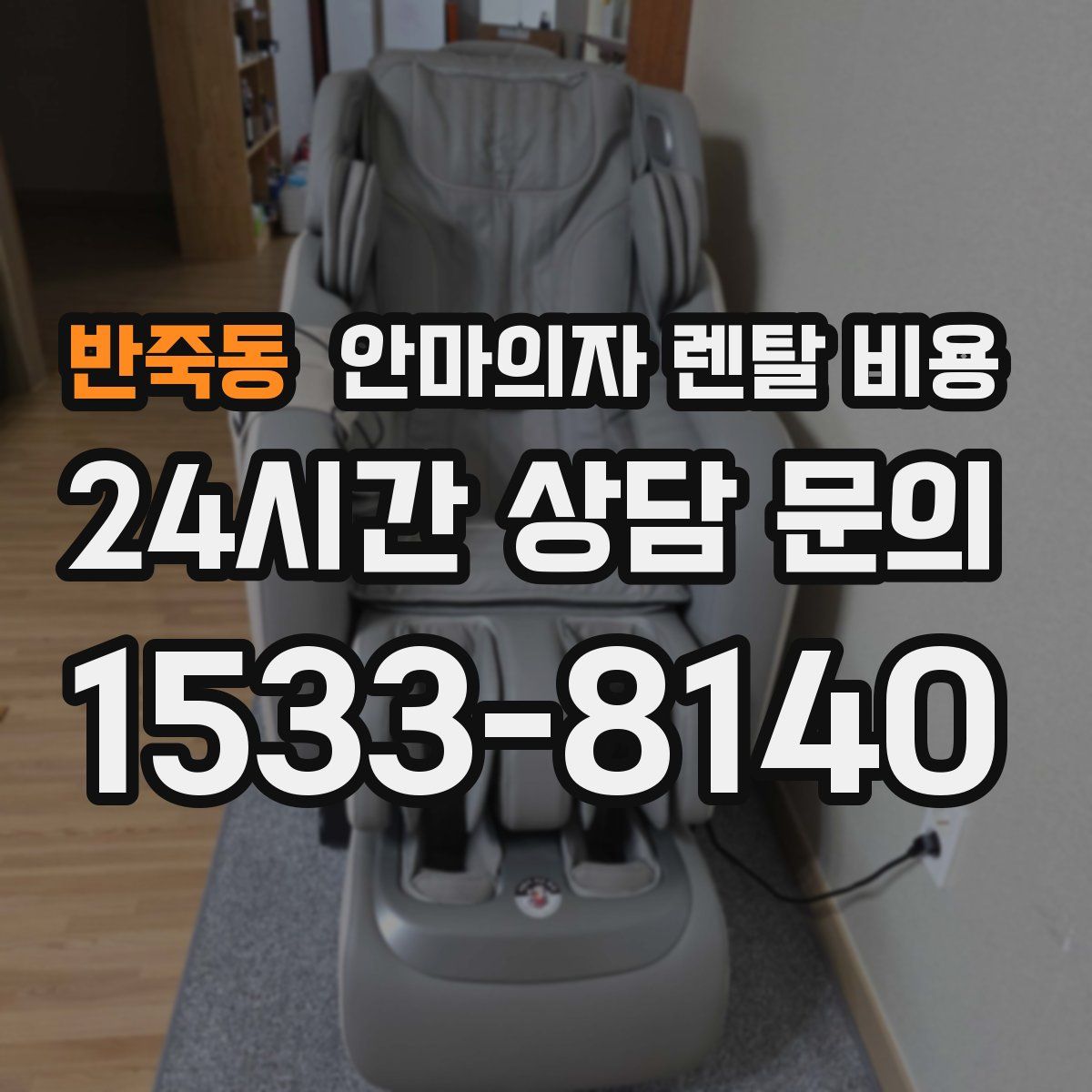 반죽동 안마의자 렌탈 비용