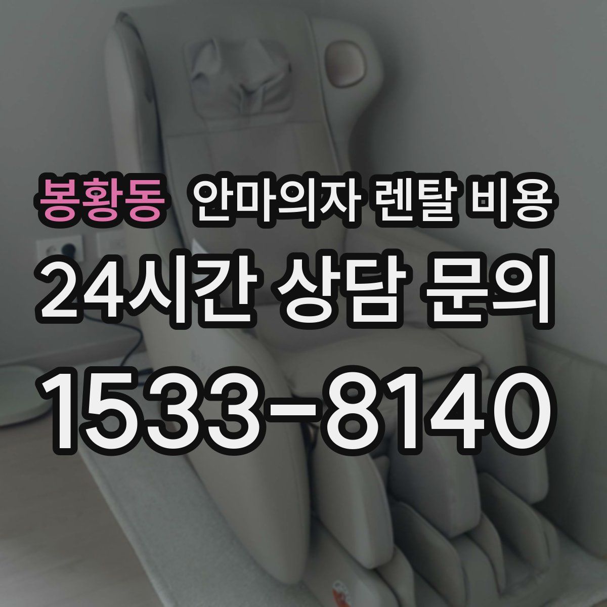 봉황동 안마의자 렌탈 비용